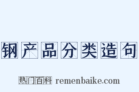 钢产品分类造句是什么意思的图片